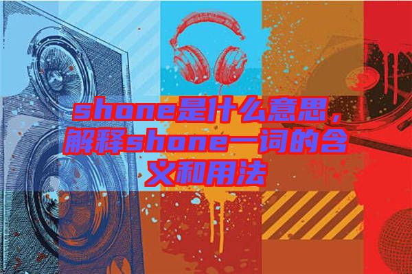 shone是什么意思，解釋shone一詞的含義和用法