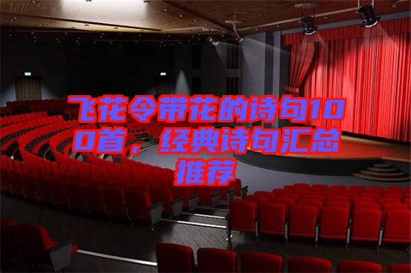 飛花令帶花的詩(shī)句100首，經(jīng)典詩(shī)句匯總推薦