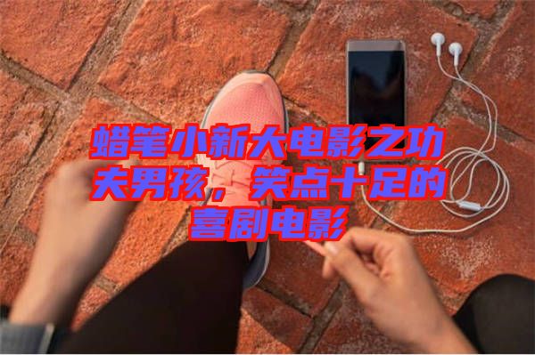 蠟筆小新大電影之功夫男孩，笑點十足的喜劇電影