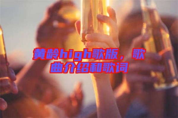 黃齡high歌版，歌曲介紹和歌詞