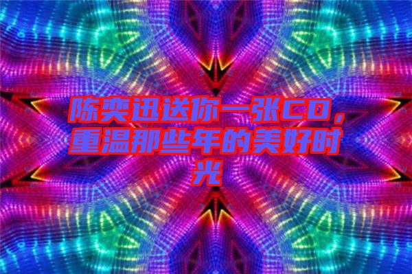 陳奕迅送你一張CD，重溫那些年的美好時光