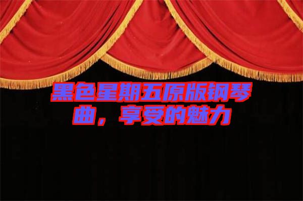 黑色星期五原版鋼琴曲，享受的魅力