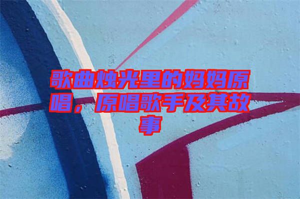 歌曲燭光里的媽媽原唱，原唱歌手及其故事