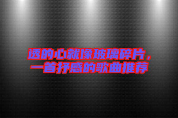 透的心就像玻璃碎片，一首抒感的歌曲推薦