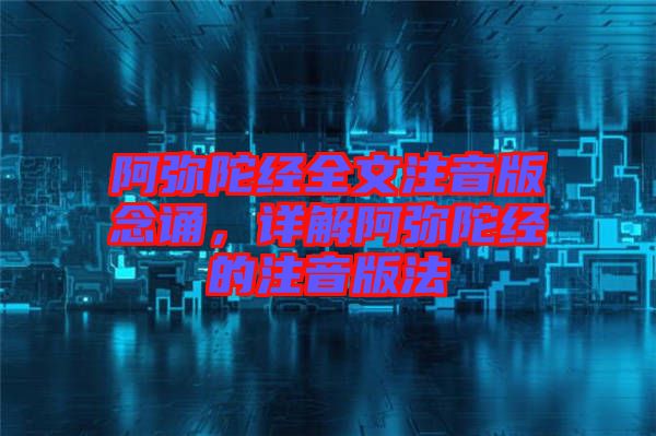 阿彌陀經(jīng)全文注音版念誦，詳解阿彌陀經(jīng)的注音版法