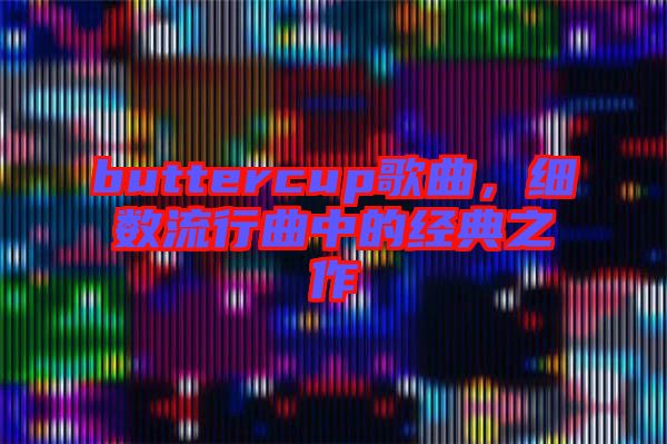 buttercup歌曲，細數(shù)流行曲中的經(jīng)典之作
