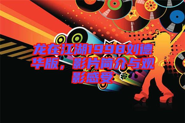 龍在江湖1998劉德華版，影片簡介與觀影感受