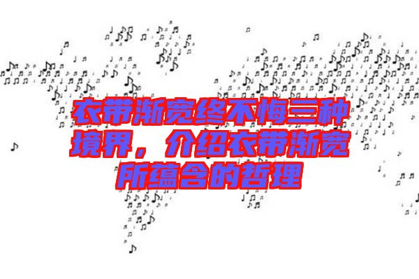 衣帶漸寬終不悔三種境界，介紹衣帶漸寬所蘊含的哲理