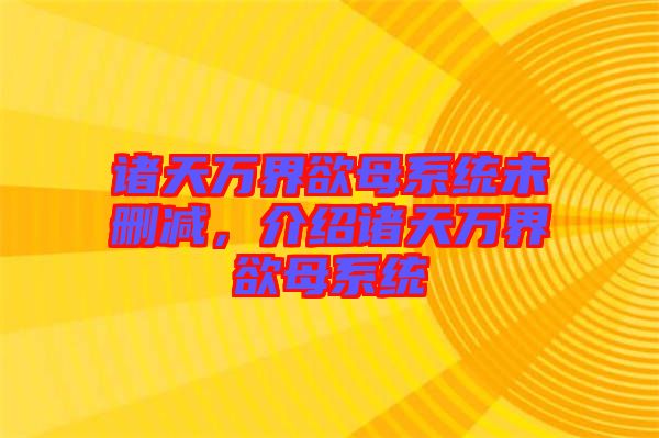諸天萬界欲母系統(tǒng)未刪減，介紹諸天萬界欲母系統(tǒng)