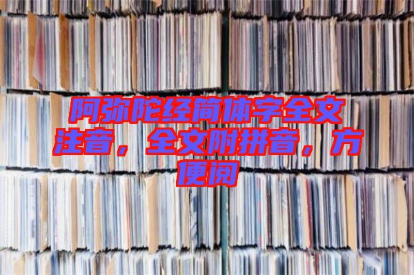 阿彌陀經(jīng)簡體字全文注音，全文附拼音，方便閱