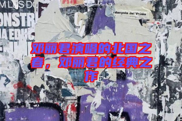 鄧麗君演唱的北國之春，鄧麗君的經(jīng)典之作