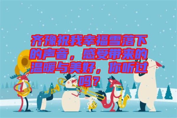 齊豫祝我幸福雪落下的聲音，感受帶來的溫暖與美好，你聽過嗎？