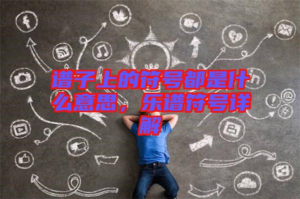 譜子上的符號(hào)都是什么意思，樂(lè)譜符號(hào)詳解