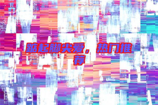 踮起腳尖愛(ài)，熱門(mén)推薦