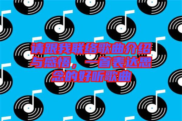 請跟我聯(lián)絡(luò)歌曲介紹與感悟，一首表達思念的好聽歌曲