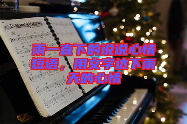 雨一直下的說說心情短語，用文字達(dá)下雨天的心情