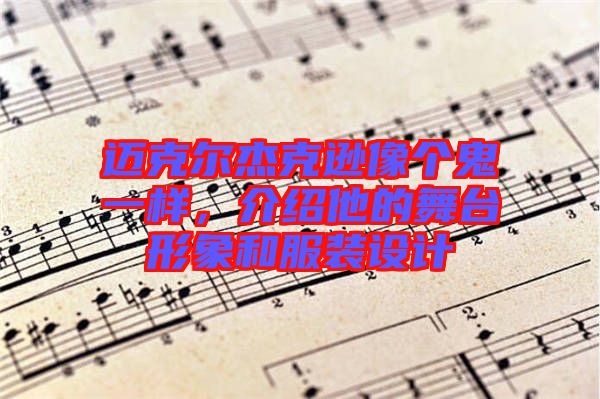 邁克爾杰克遜像個(gè)鬼一樣，介紹他的舞臺(tái)形象和服裝設(shè)計(jì)