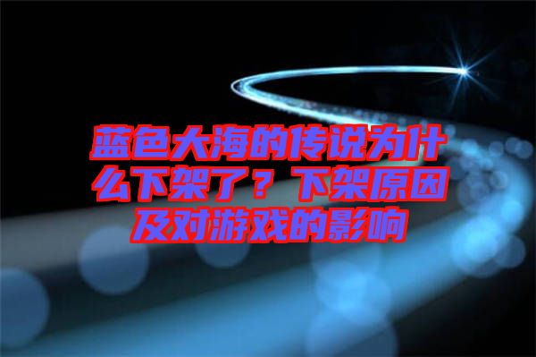 藍色大海的傳說為什么下架了？下架原因及對游戲的影響