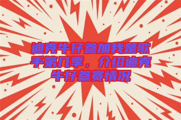 迪克牛仔參加我是歌手第幾季，介紹迪克牛仔參賽情況