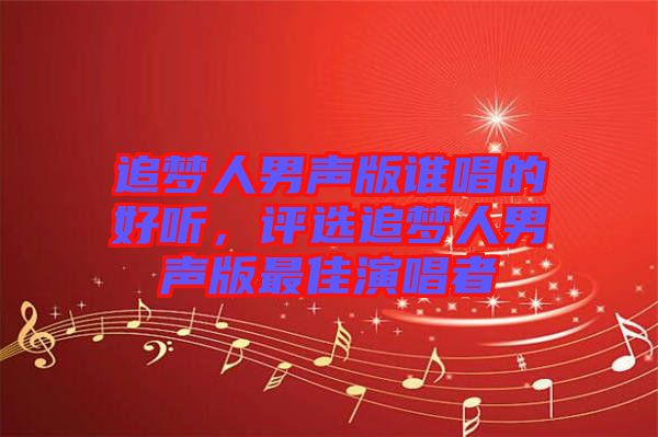 追夢人男聲版誰唱的好聽，評選追夢人男聲版最佳演唱者
