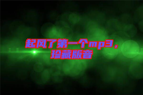 起風(fēng)了第一個mp3，珍藏版音