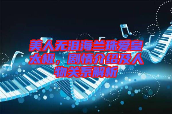 美人無淚海蘭珠愛皇太極，劇情介紹及人物關系解析