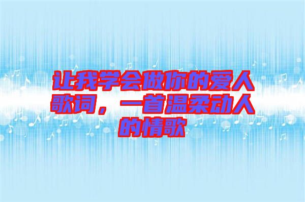 讓我學(xué)會(huì)做你的愛(ài)人歌詞，一首溫柔動(dòng)人的情歌