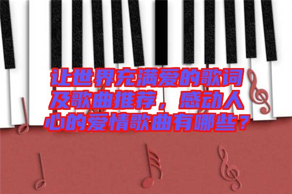 讓世界充滿愛的歌詞及歌曲推薦，感動人心的愛情歌曲有哪些？