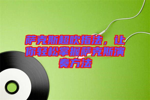 薩克斯超吹指法，讓你輕松掌握薩克斯演奏方法