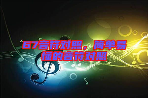 67音符對照，簡單易懂的音符對照