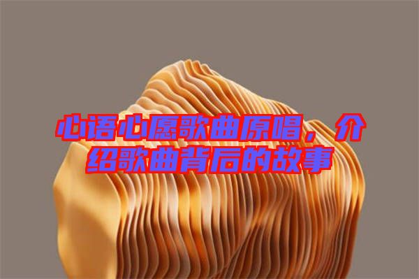 心語心愿歌曲原唱，介紹歌曲背后的故事