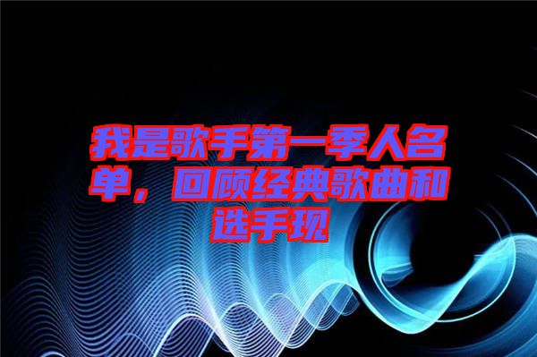 我是歌手第一季人名單，回顧經(jīng)典歌曲和選手現(xiàn)