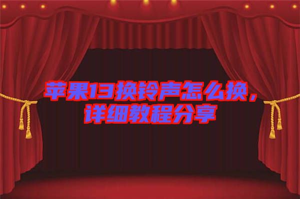 蘋果13換鈴聲怎么換，詳細(xì)教程分享