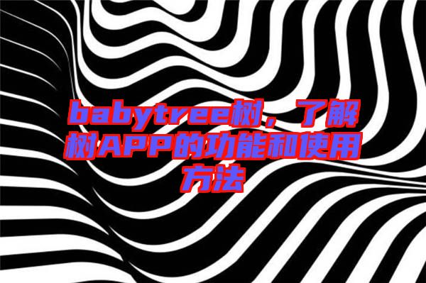 babytree樹，了解樹APP的功能和使用方法