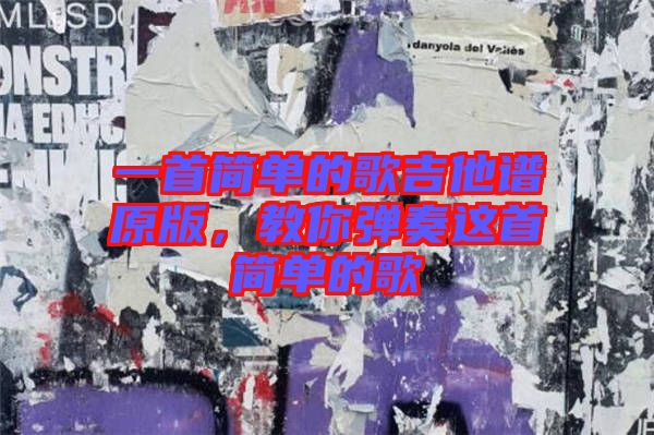 一首簡單的歌吉他譜原版，教你彈奏這首簡單的歌
