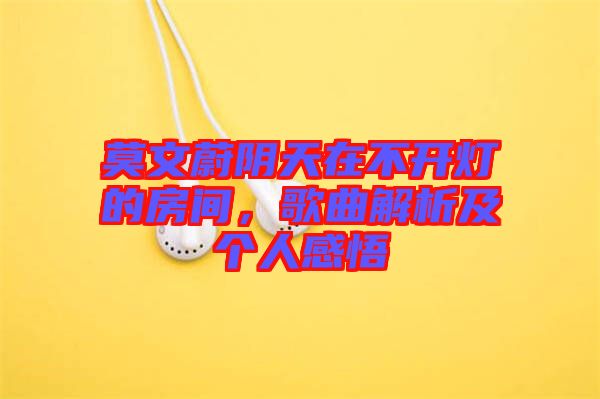 莫文蔚陰天在不開燈的房間，歌曲解析及個人感悟