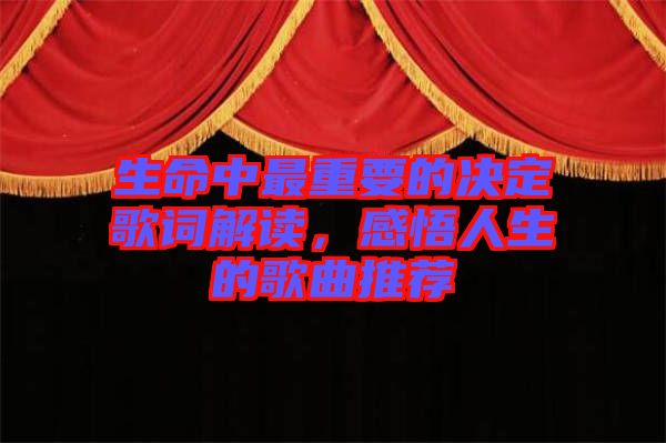 生命中最重要的決定歌詞解讀，感悟人生的歌曲推薦