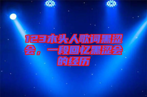 123木頭人歌詞黑澀會，一段回憶黑澀會的經(jīng)歷