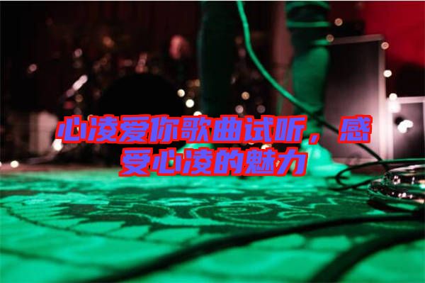 心凌愛你歌曲試聽，感受心凌的魅力
