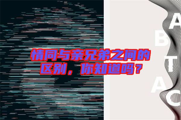 情同與親兄弟之間的區(qū)別，你知道嗎？