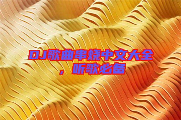 DJ歌曲串燒中文大全，聽(tīng)歌必備