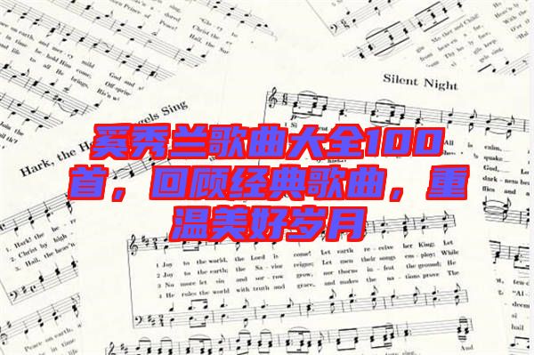 奚秀蘭歌曲大全100首，回顧經(jīng)典歌曲，重溫美好歲月