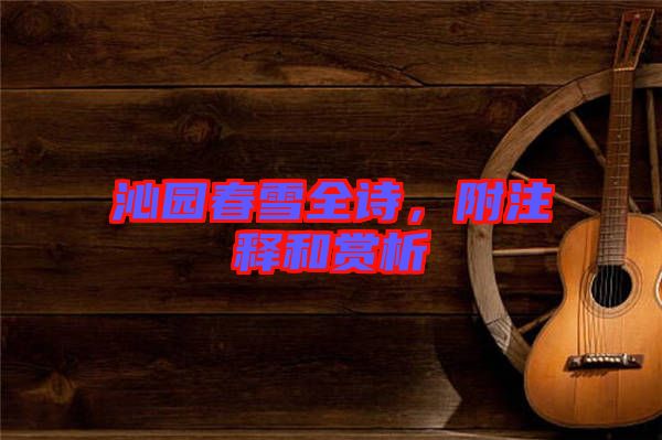 沁園春雪全詩，附注釋和賞析