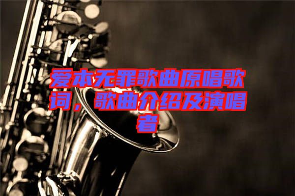 愛(ài)本無(wú)罪歌曲原唱歌詞，歌曲介紹及演唱者