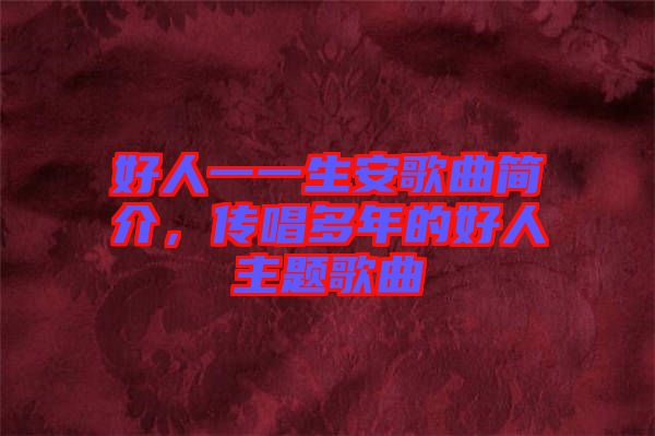 好人一一生安歌曲簡介，傳唱多年的好人主題歌曲