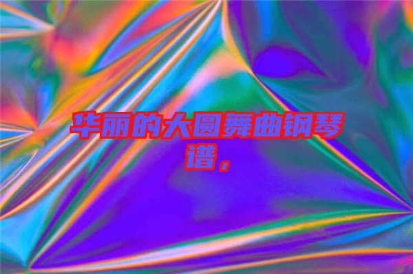 華麗的大圓舞曲鋼琴譜，