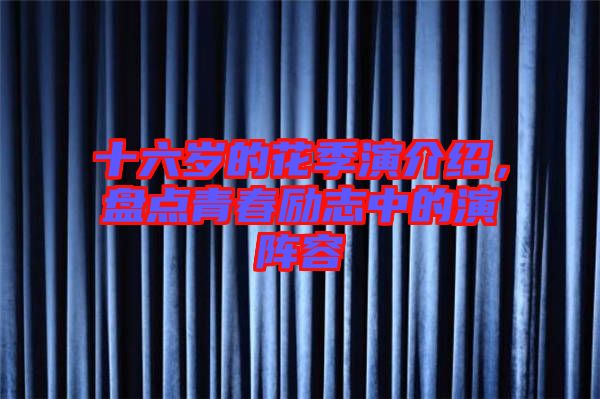 十六歲的花季演介紹，盤(pán)點(diǎn)青春勵(lì)志中的演陣容