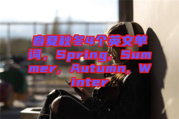 春夏秋冬4個英文單詞，Spring, Summer, Autumn, Winter