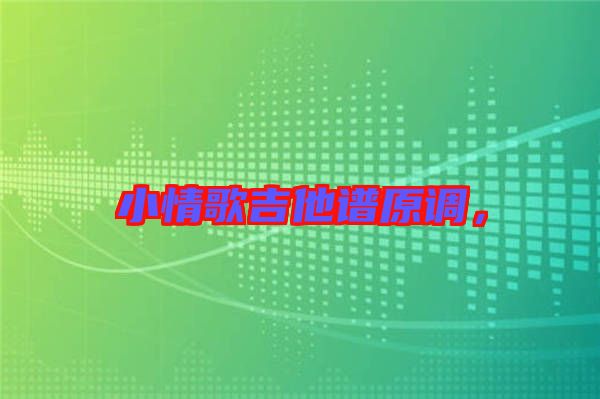 小情歌吉他譜原調(diào)，