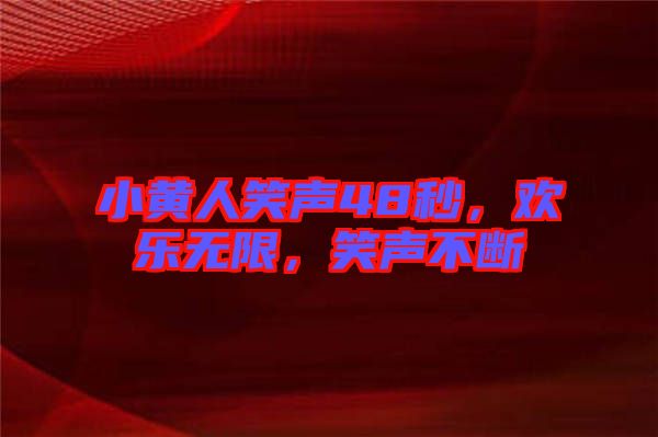 小黃人笑聲48秒，歡樂無限，笑聲不斷